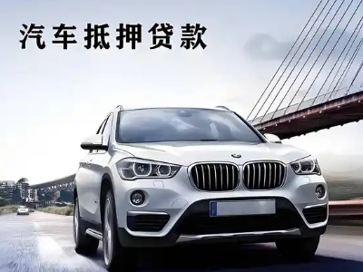 织金车抵贷如何办理押车和不押车?