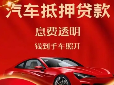 织金良好口碑的汽车抵押贷款公司推荐