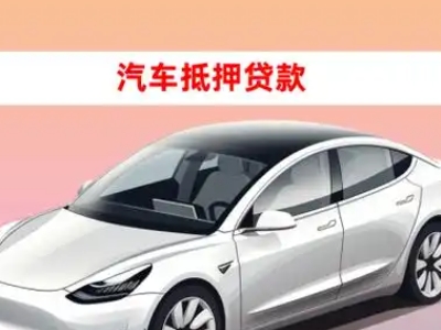 织金车抵贷的三种常见还款方式