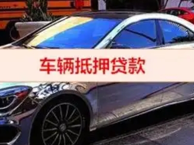 织金汽车抵押借款的额度如何确定？