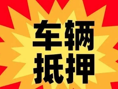 织金汽车抵押贷款利息一般是多少？
