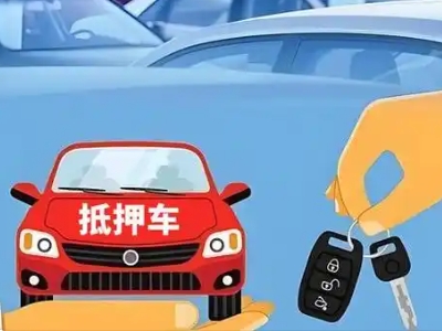 织金不押车贷款怎么贷?织金不押车哪里可以办理?
